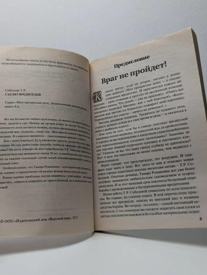Энциклопедия дачной жизни. Книга 4. Сад без вредителей