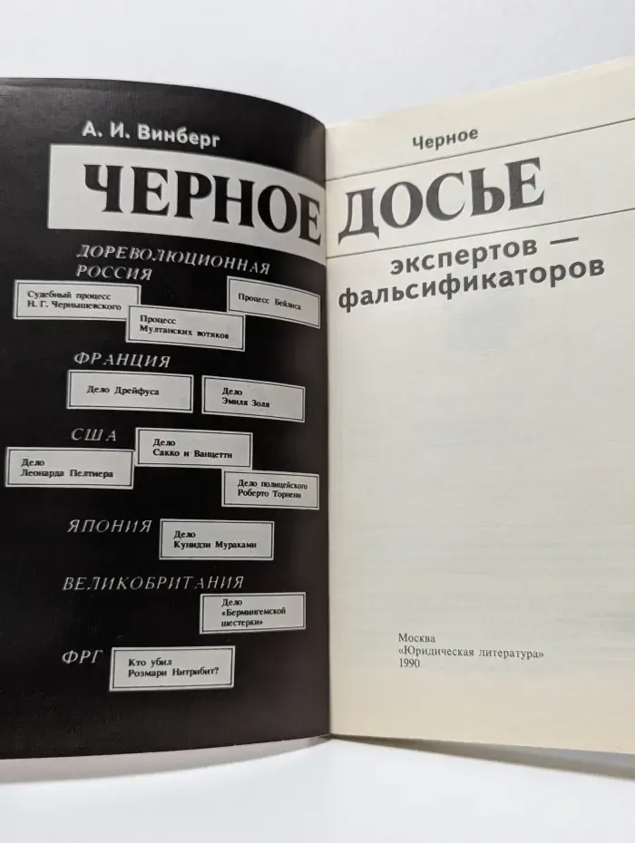 Чёрное досье экспертов - фальсификаторов
