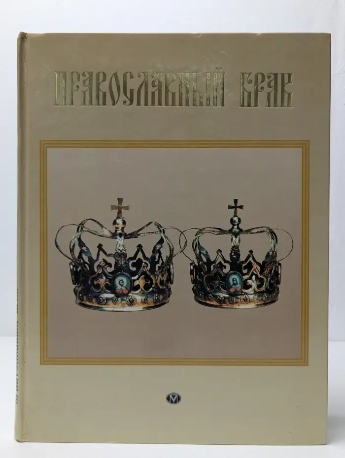 Православный брак