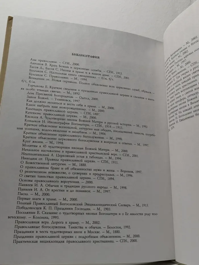 Православный брак
