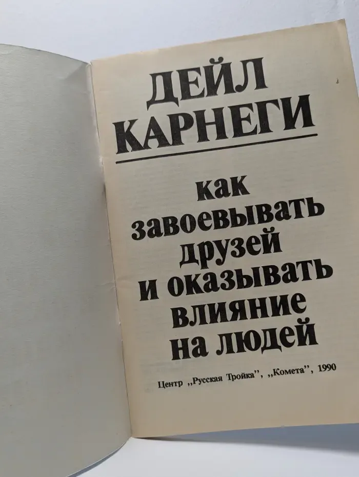 Как завоевывать друзей и оказывать влияние на людей