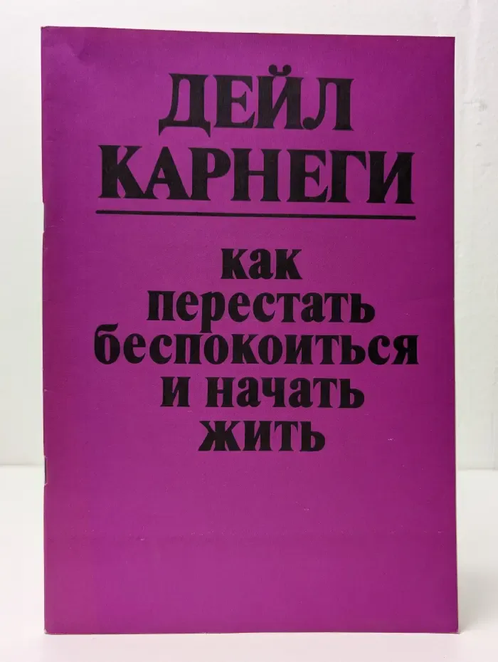 Как перестать беспокоиться и начать жить