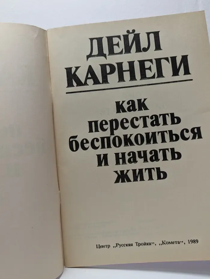Как перестать беспокоиться и начать жить