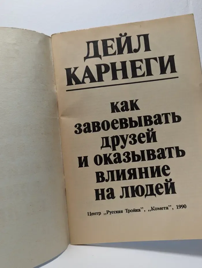 Как завоевывать друзей и оказывать влияние на людей
