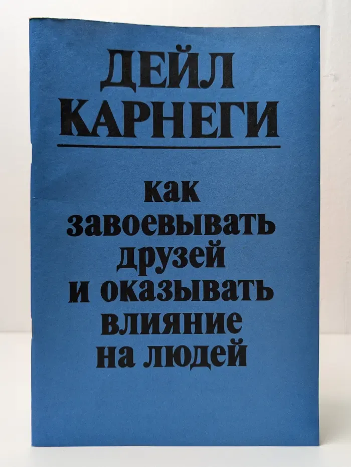 Как завоевывать друзей и оказывать влияние на людей