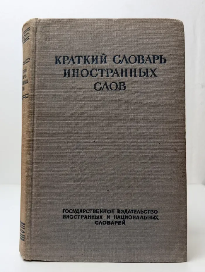 Краткий словарь иностранных слов