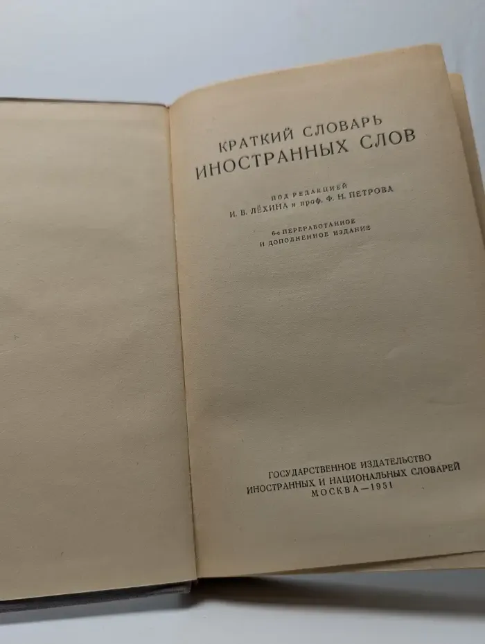 Краткий словарь иностранных слов