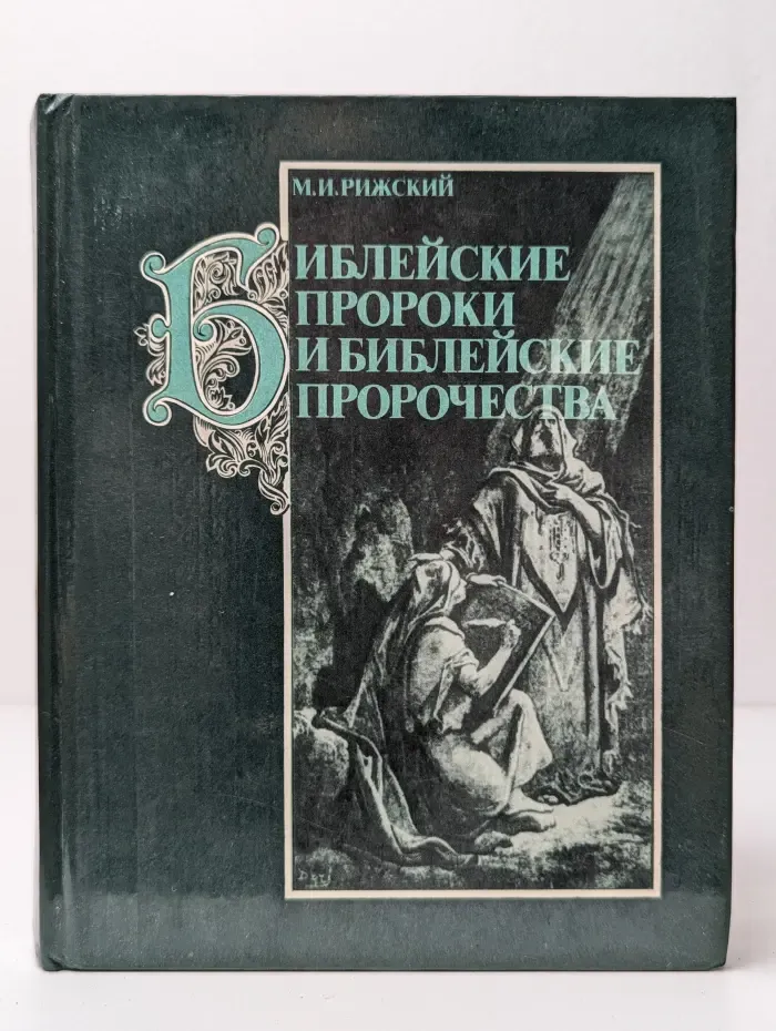 Библейские пророки и библейские пророчества