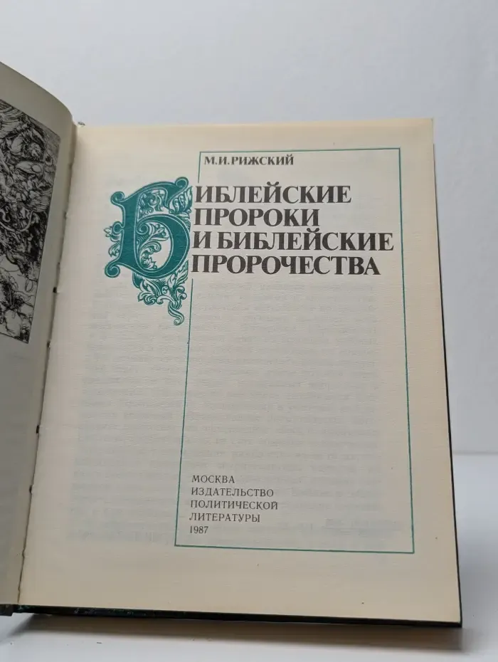 Библейские пророки и библейские пророчества