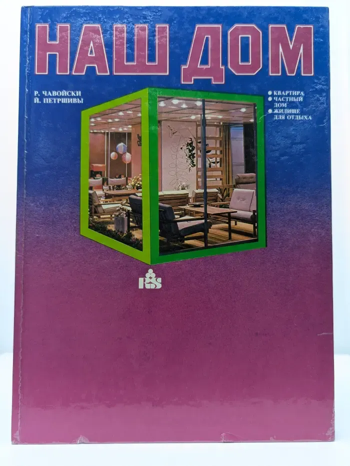 Наш дом
