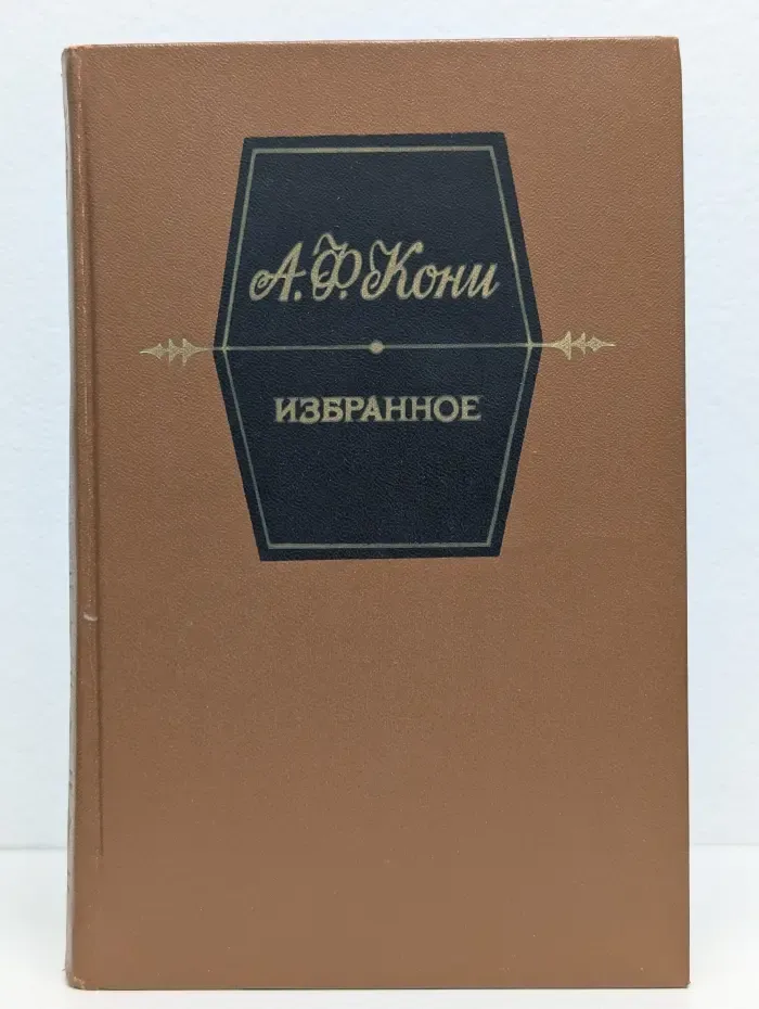 Анатолий Кони. Избранное