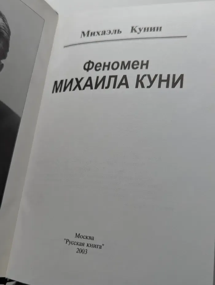 Феномен Михаила Куни