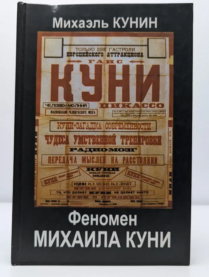 Феномен Михаила Куни