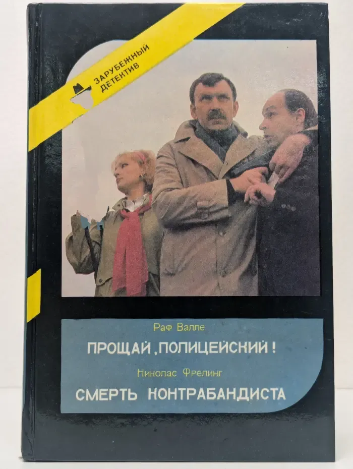 Прощай, Полицейский! Смерть Контрабандиста