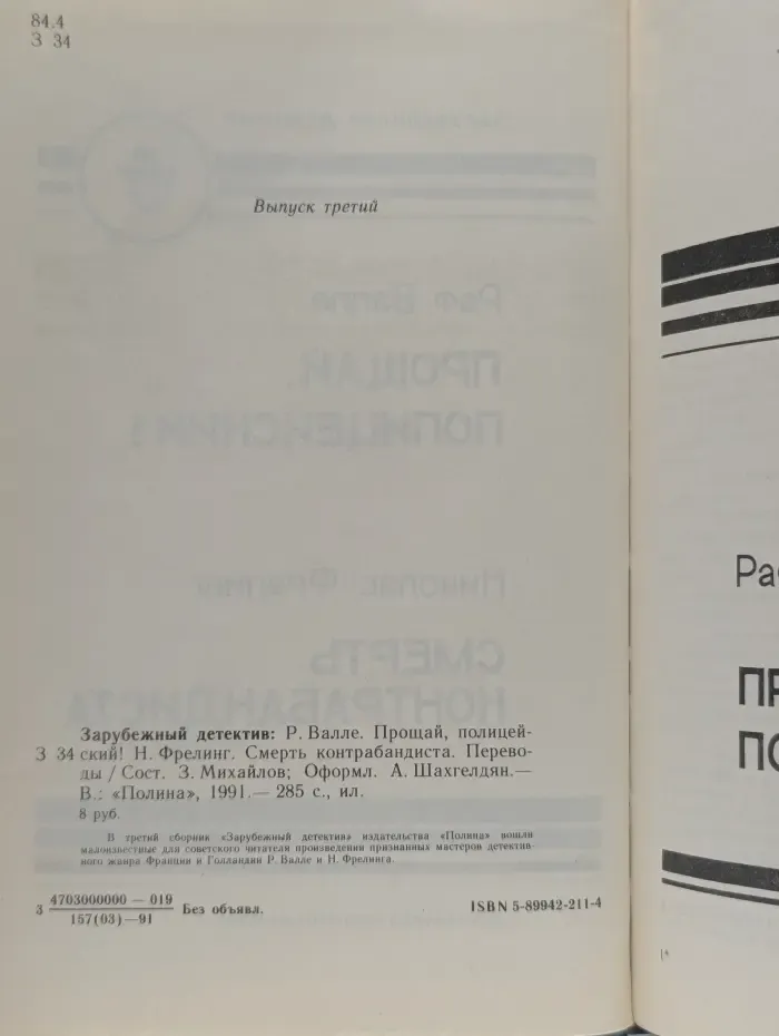 Прощай, Полицейский! Смерть Контрабандиста