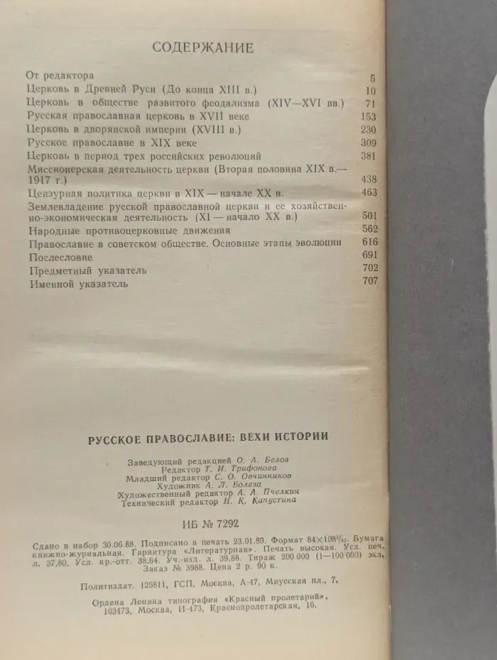 Русское православие. Вехи истории
