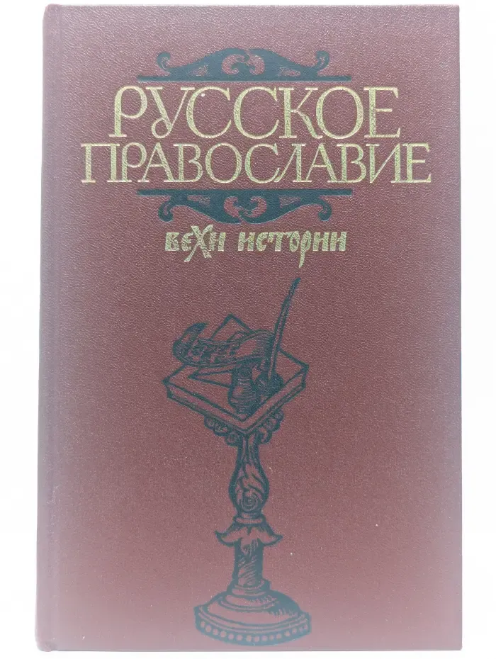 Русское православие. Вехи истории