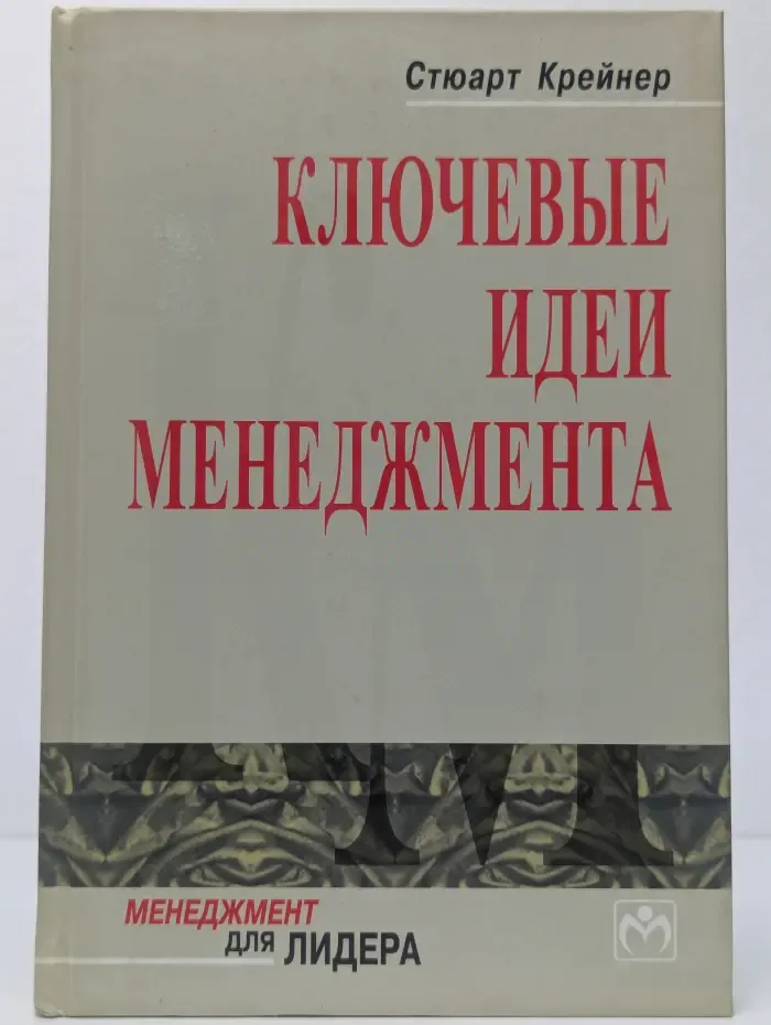 Ключевые идеи менеджмента