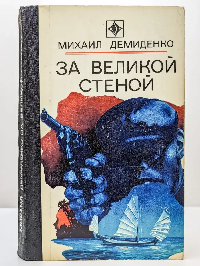За великой стеной