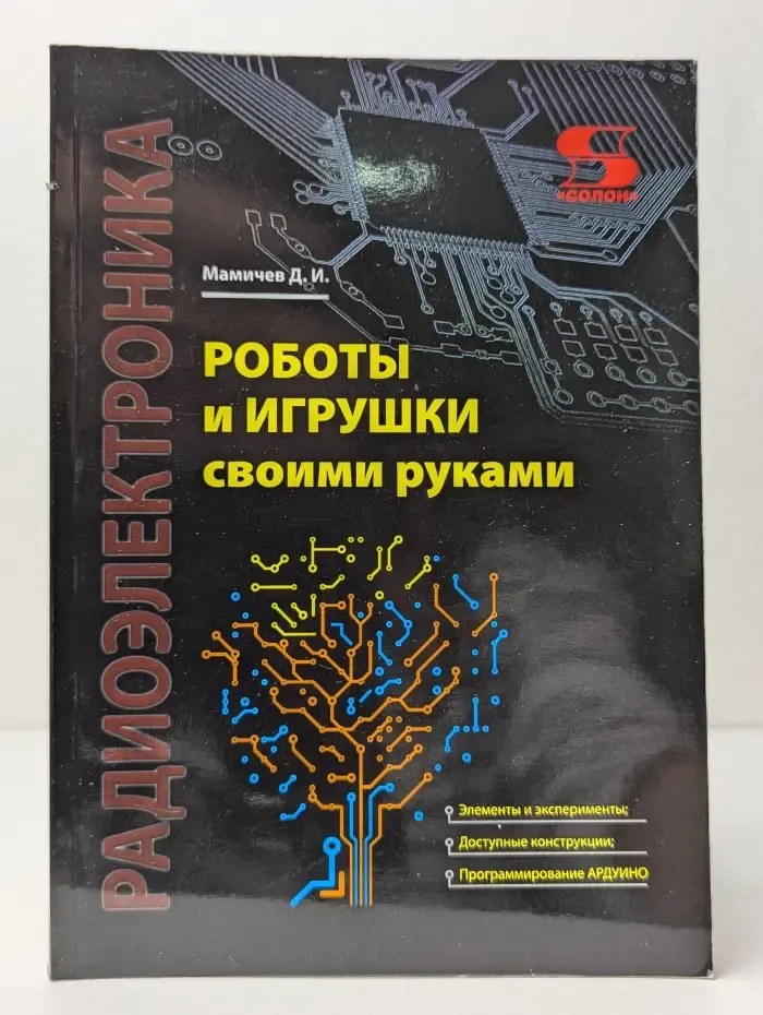 Роботы и игрушки своими руками