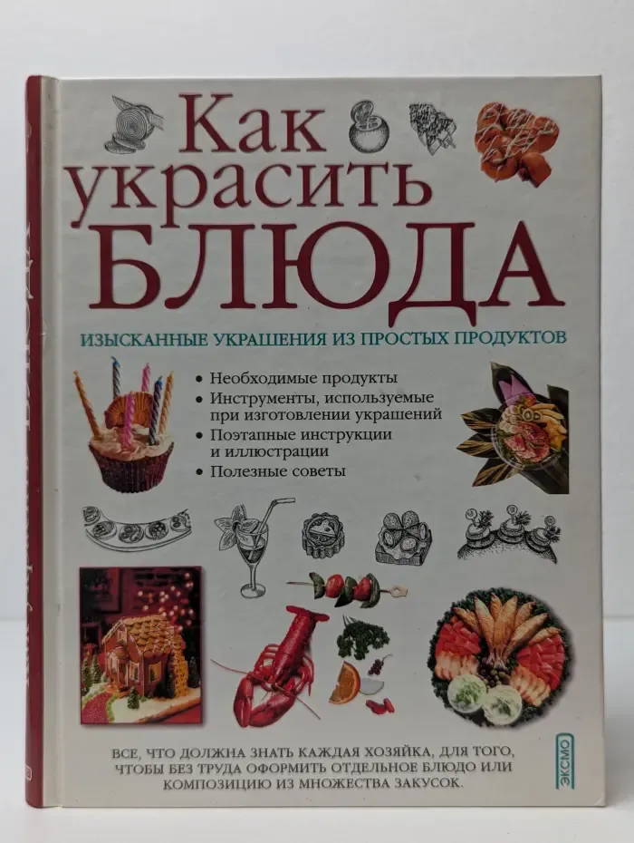 Как украсить блюда