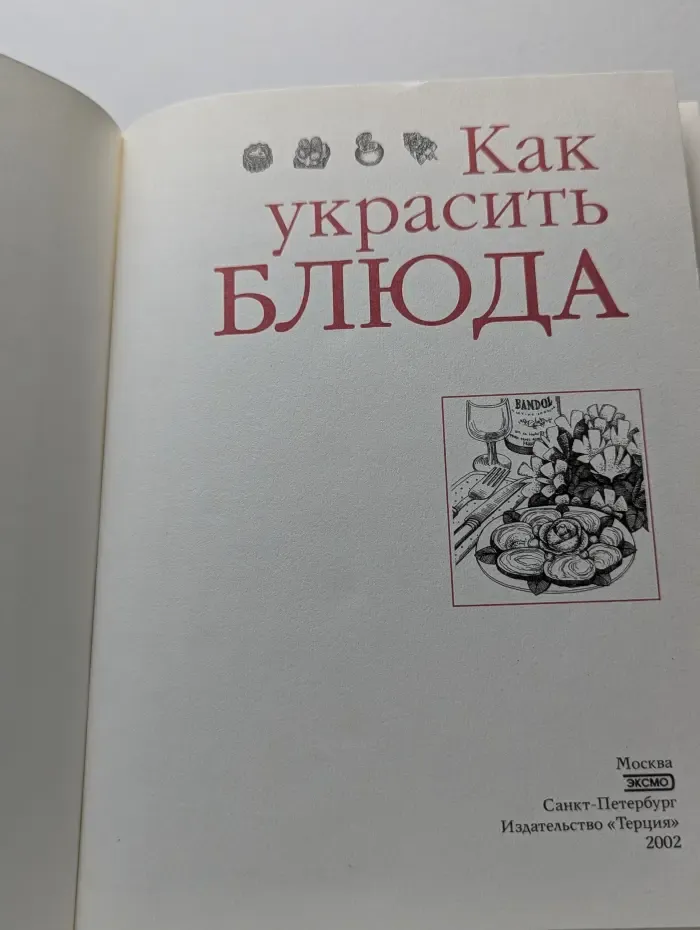 Как украсить блюда