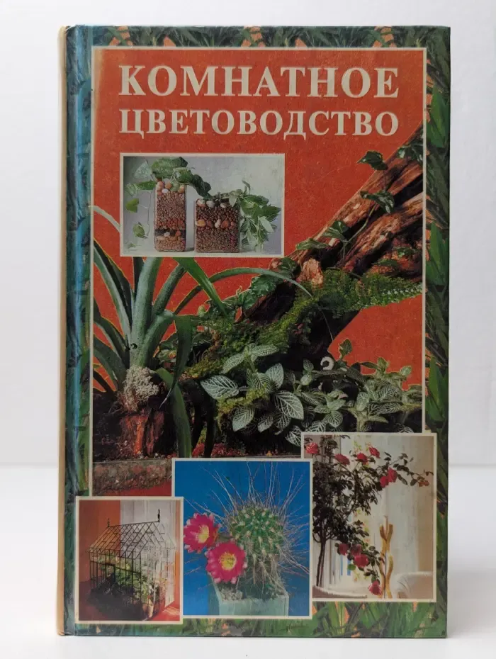 Комнатное цветоводство