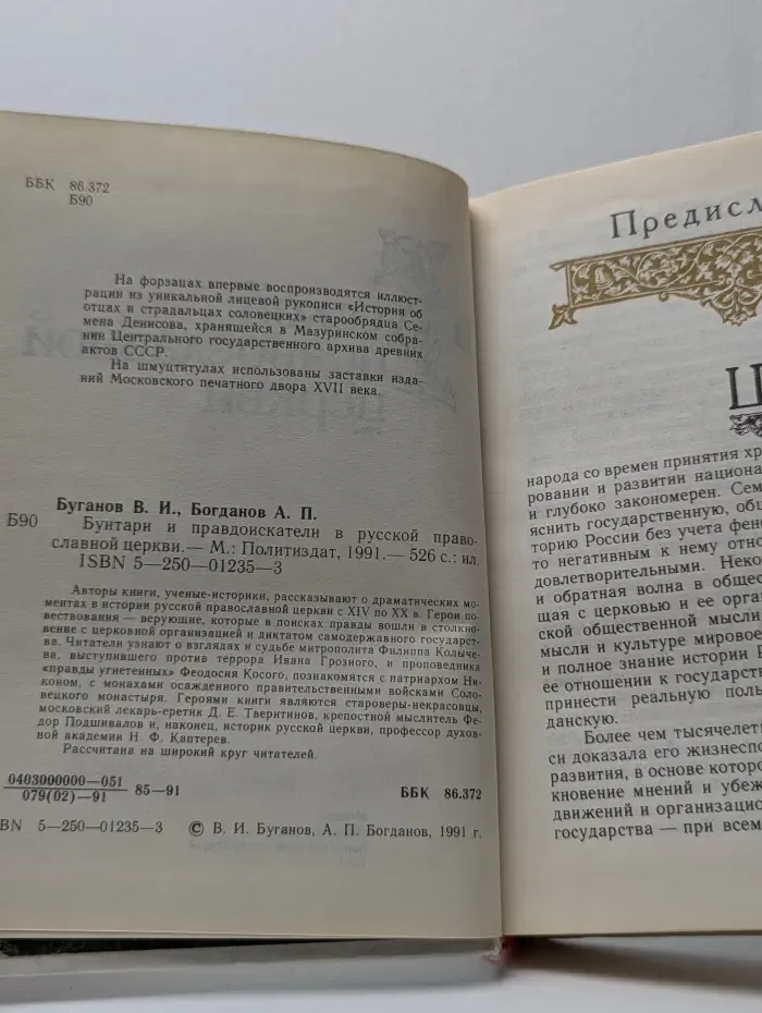 Бунтари и правдоискатели в русской православной церкви