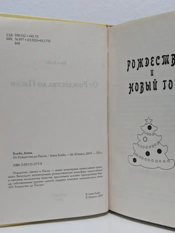 От Рождества до Пасхи