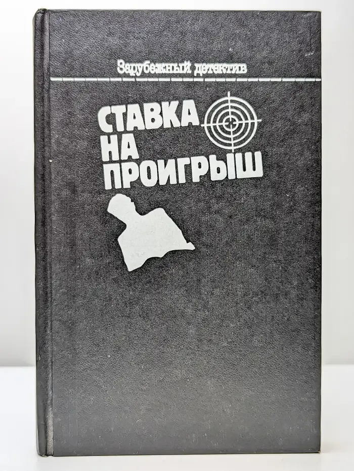 Ставка на проигрыш
