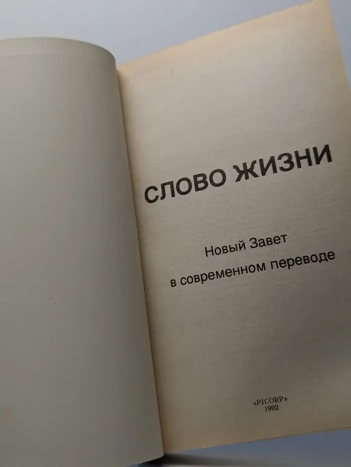 Слово жизни. Новый завет в современном переводе