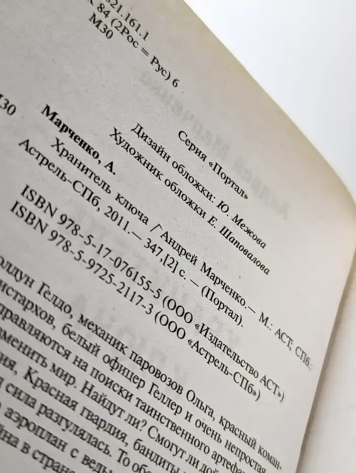 Хранитель ключа