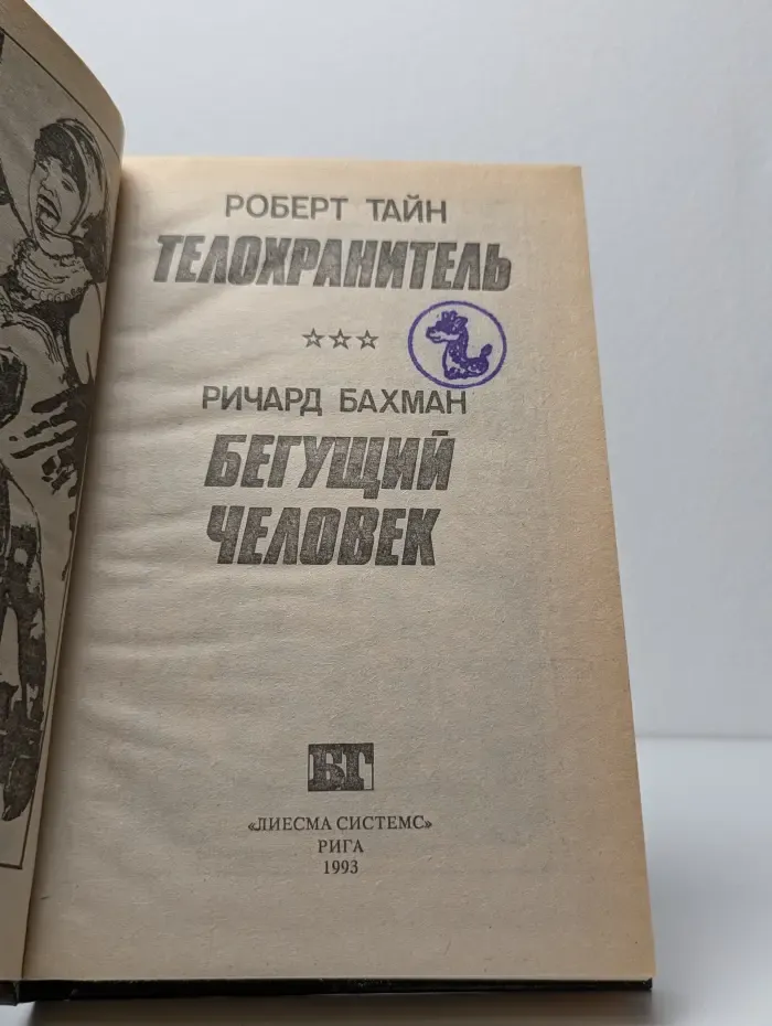 Телохранитель. Бегущий человек