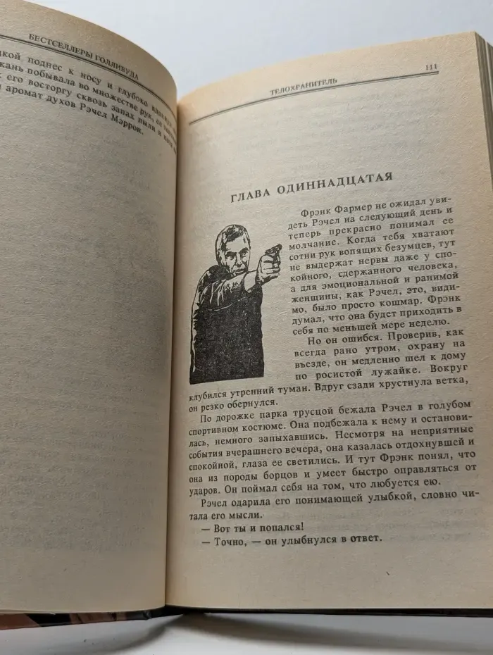Телохранитель. Бегущий человек