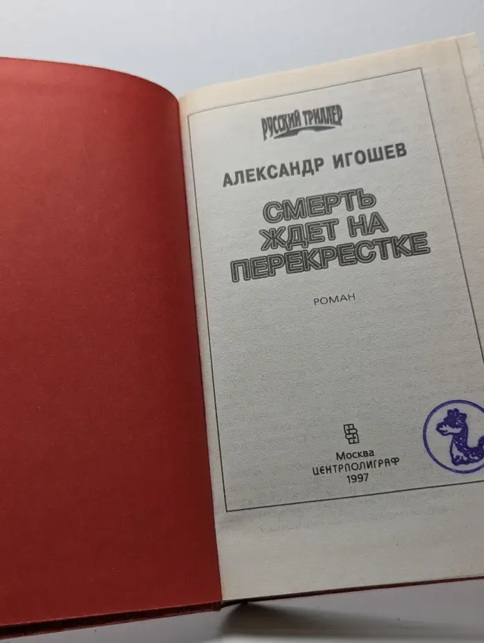 Смерть ждёт на перекрёстке