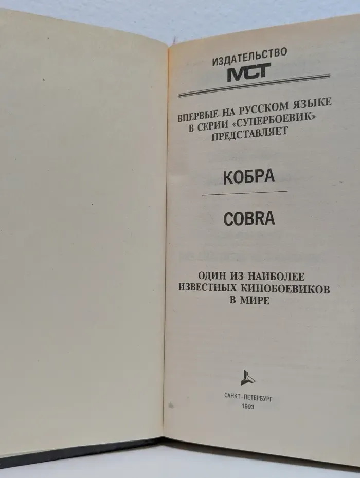 Кобра