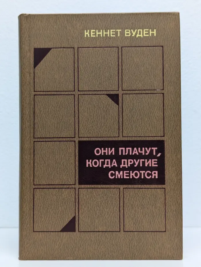Они плачут, когда другие смеются