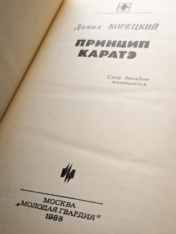 Принцип каратэ