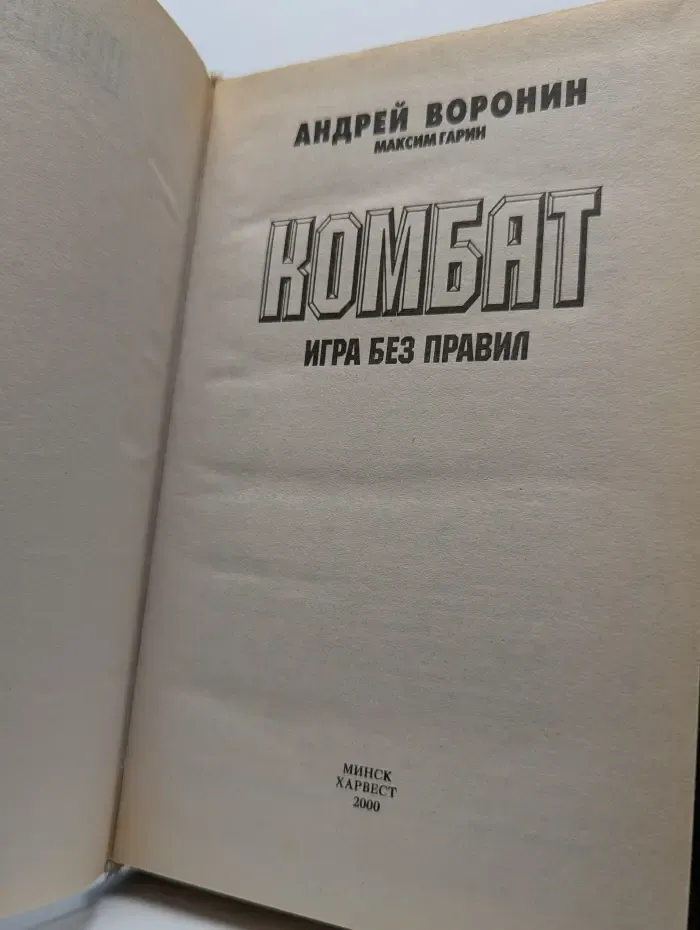Комбат. Игра без правил