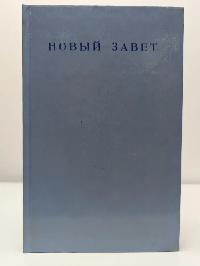 Новый Завет Господа Нашего Иисуса Христа