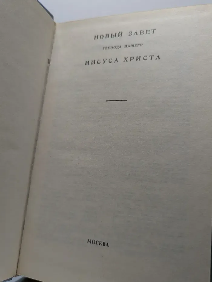 Новый Завет Господа Нашего Иисуса Христа