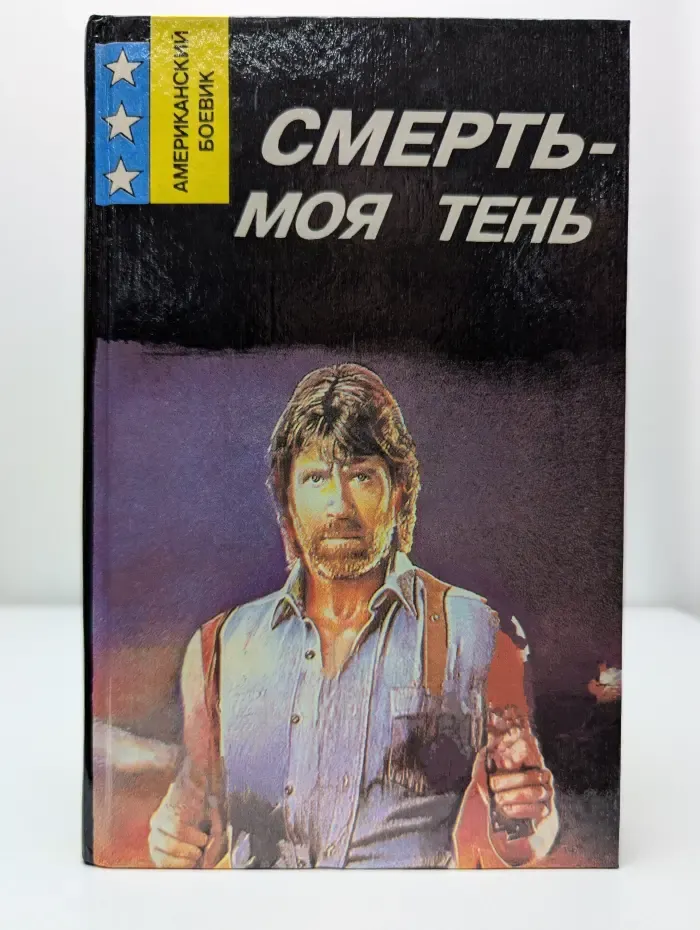 Смерть-моя тень
