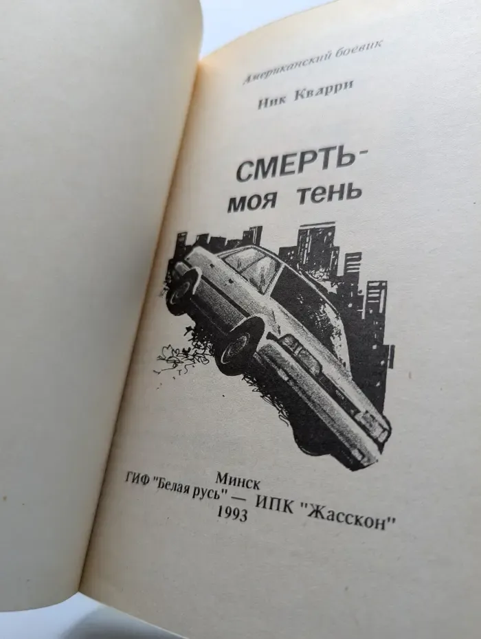 Смерть-моя тень