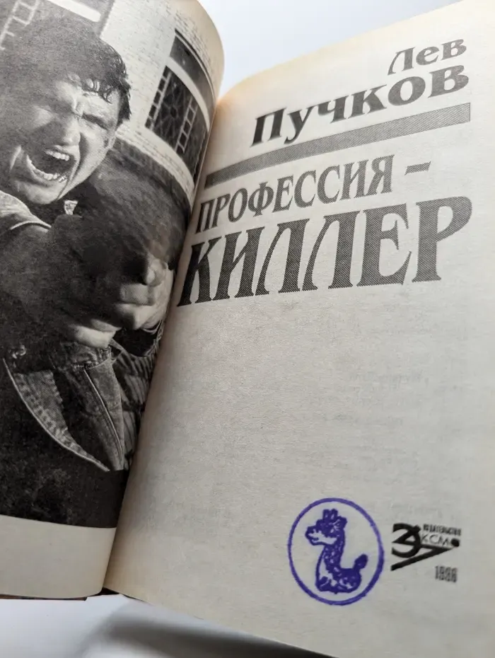 Профессия-киллер