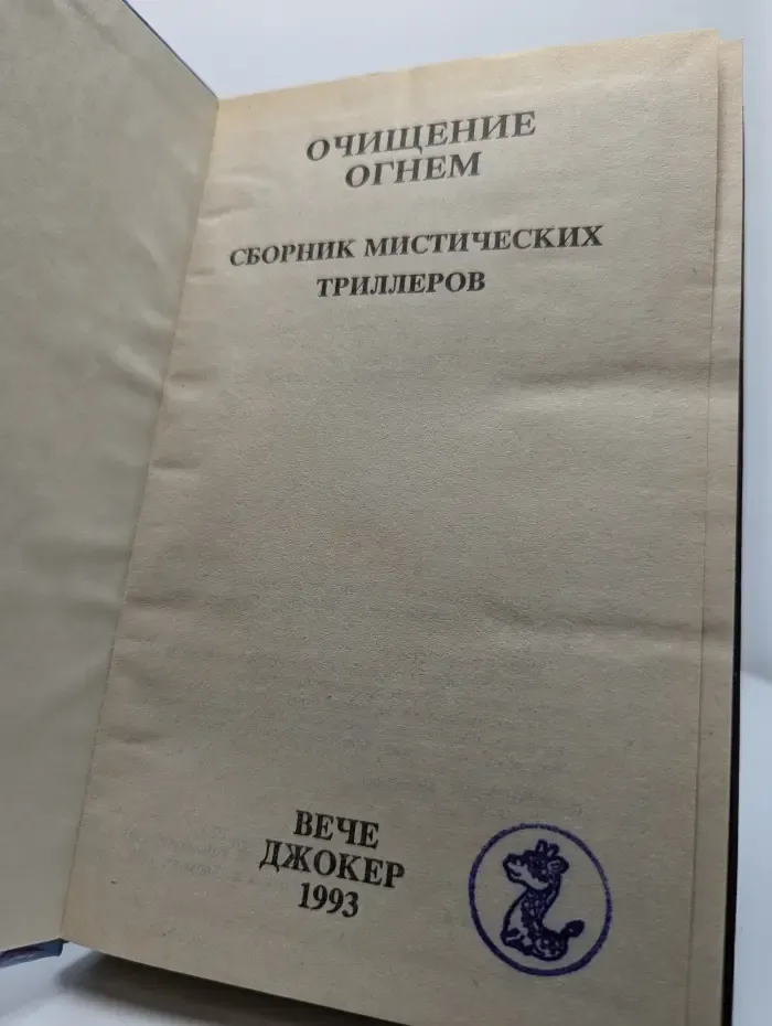 Очищение огнем. Сборник мистических триллеров