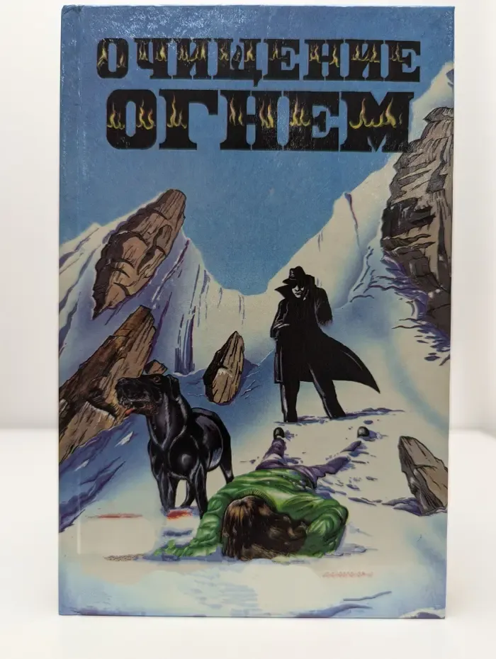 Очищение огнем. Сборник мистических триллеров