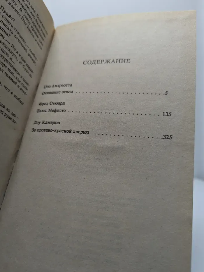 Очищение огнем. Сборник мистических триллеров