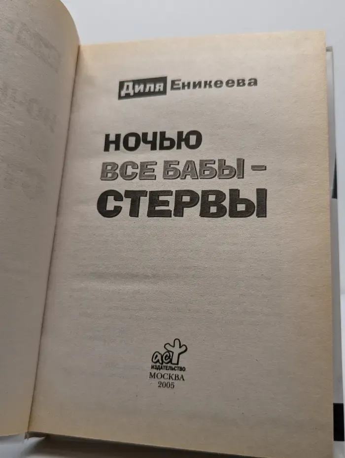 Ночью все бабы - стервы