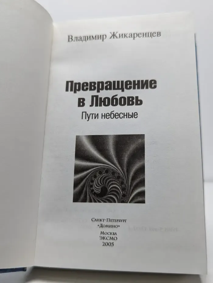 Превращение в Любовь. Пути небесные