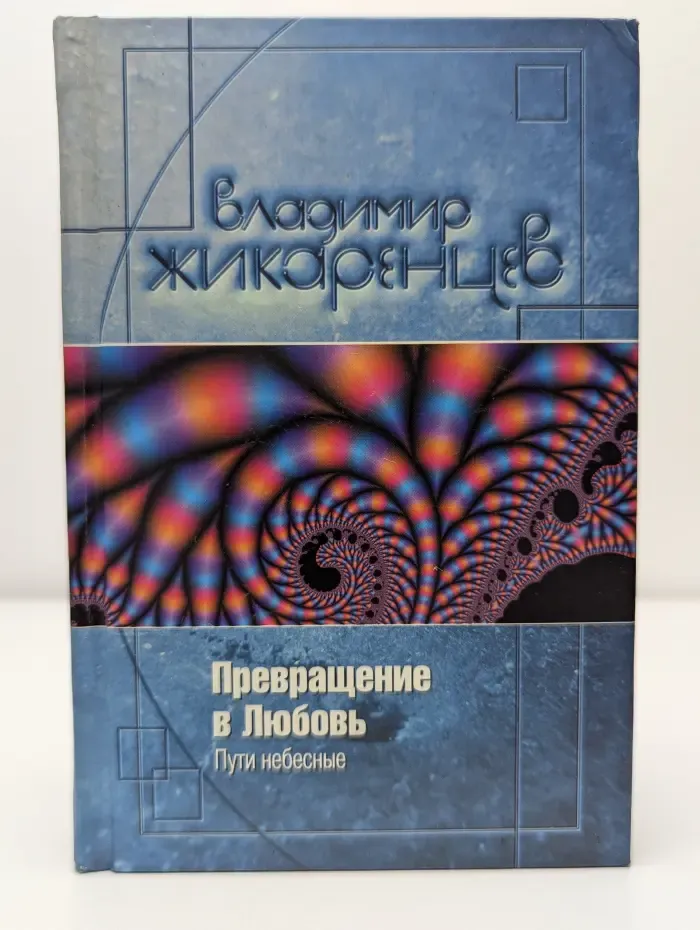 Превращение в Любовь. Пути небесные